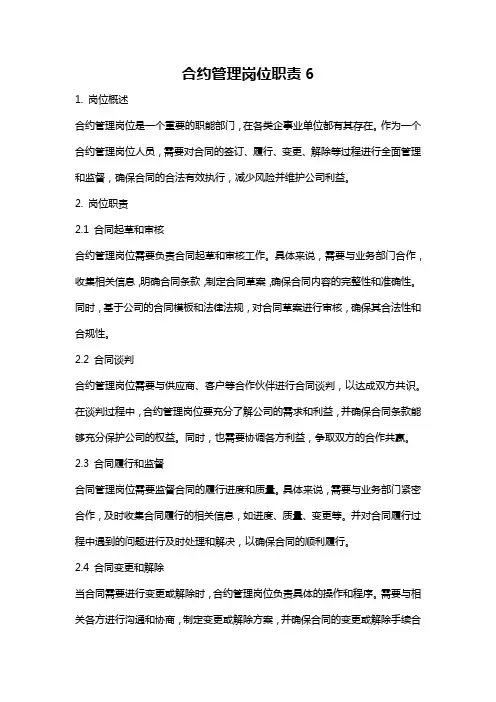 合约管理岗位职责6