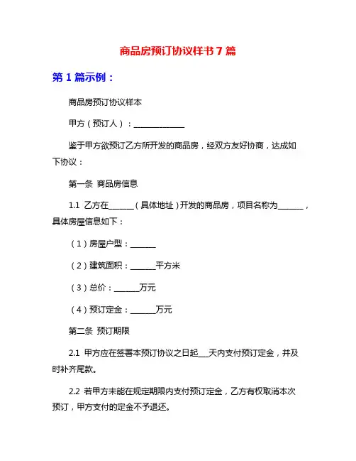 商品房预订协议样书7篇