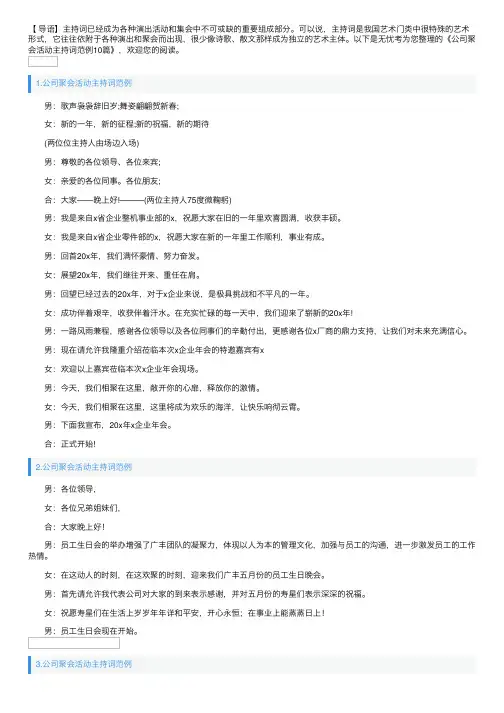 公司聚会活动主持词范例10篇