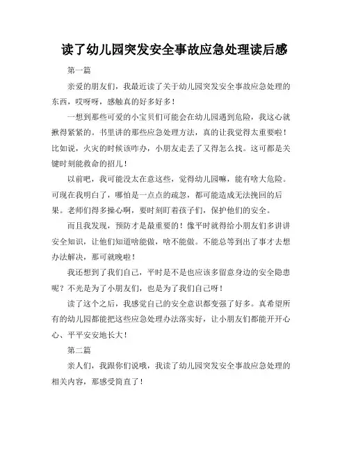 读了幼儿园突发安全事故应急处理读后感