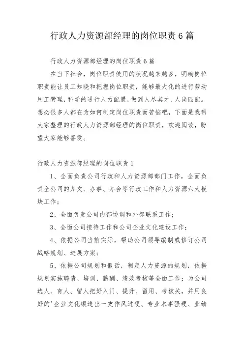 行政人力资源部经理的岗位职责6篇