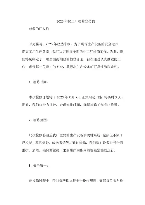2023年化工厂检修宣传稿