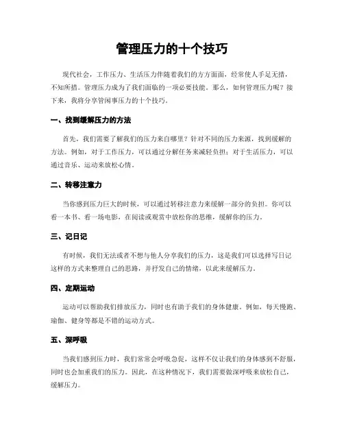 管理压力的十个技巧