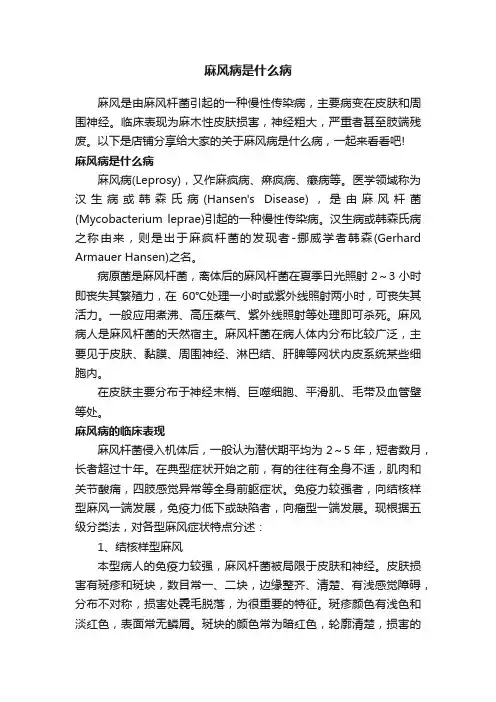 麻风病是什么病