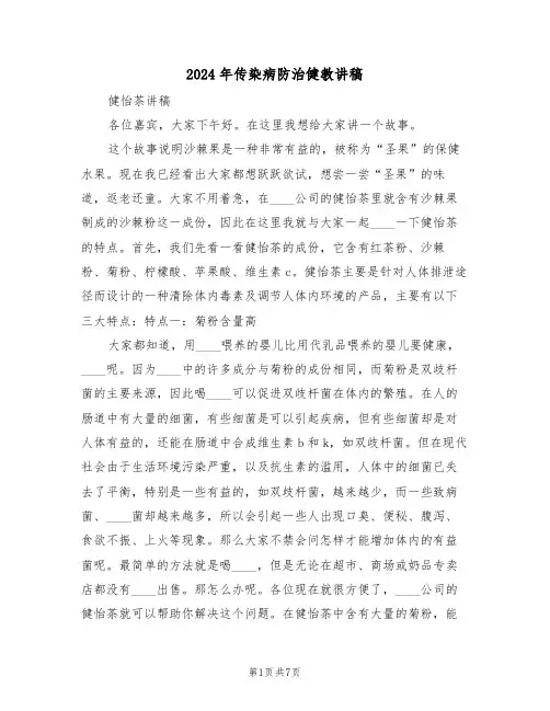 2024年传染病防治健教讲稿(3篇)