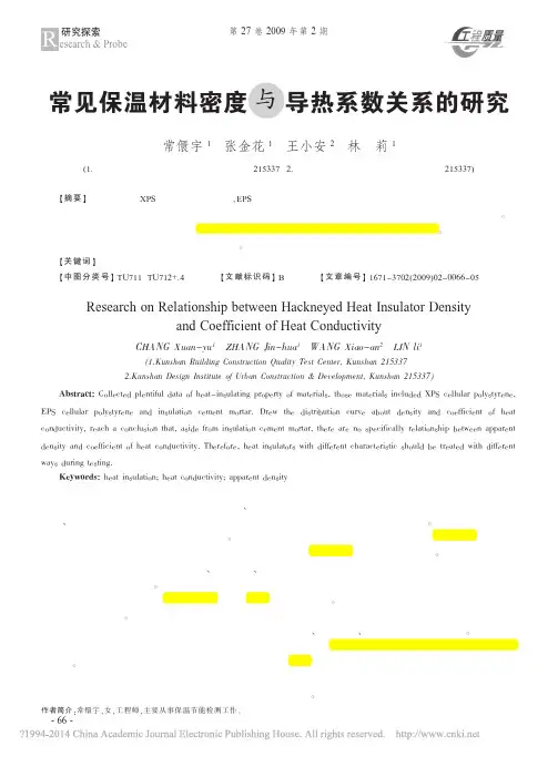 常见保温材料密度与导热系数关系的研究