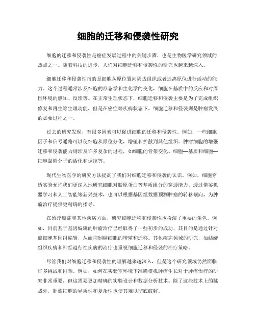 细胞的迁移和侵袭性研究