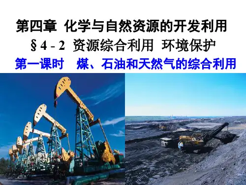 人教版化学必修二：煤、石油和天然气的综合利用ppt课件