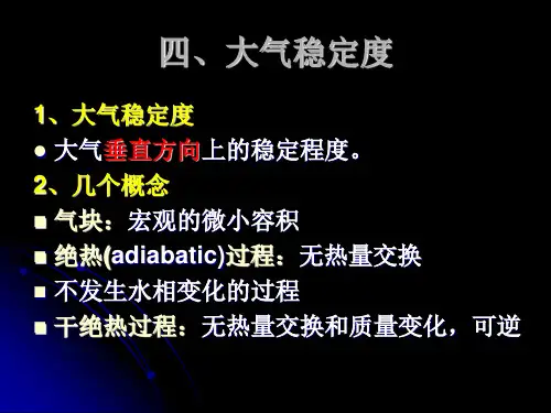 大气稳定度