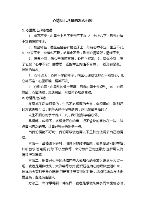 心情乱七八糟的怎么形容