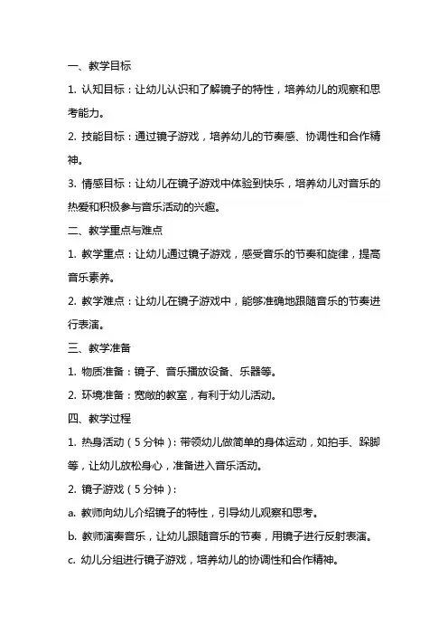 中班优秀音乐教案详案《镜子游戏》
