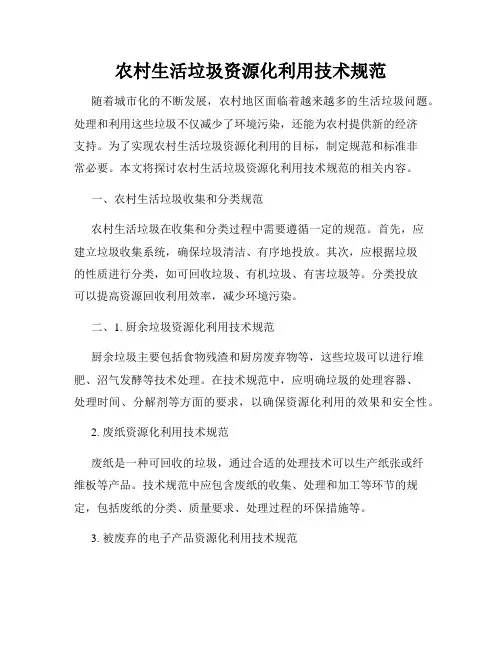农村生活垃圾资源化利用技术规范