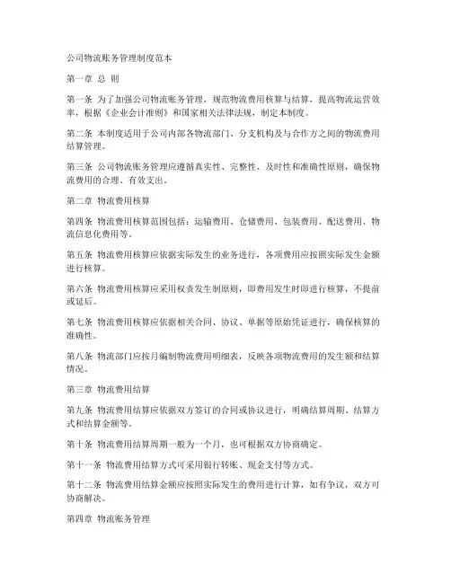 公司物流账务管理制度范本
