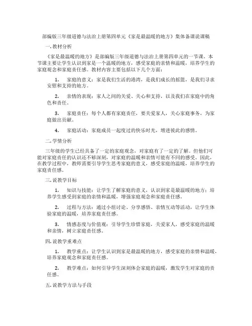 部编版三年级道德与法治上册第四单元《家是最温暖的地方》集体备课说课稿