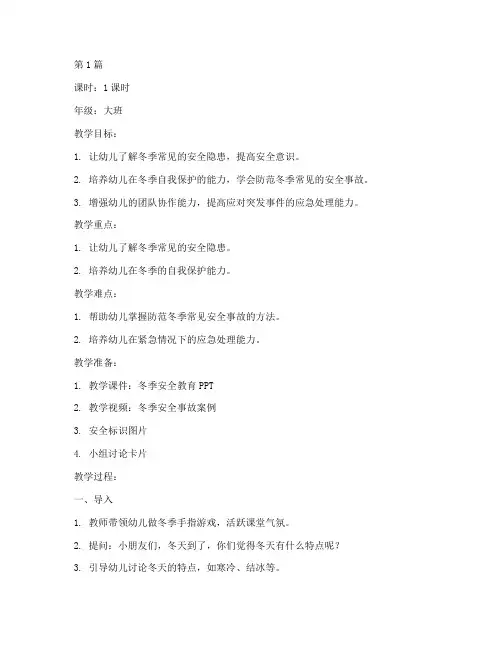 幼儿班冬季安全教育教案(3篇)
