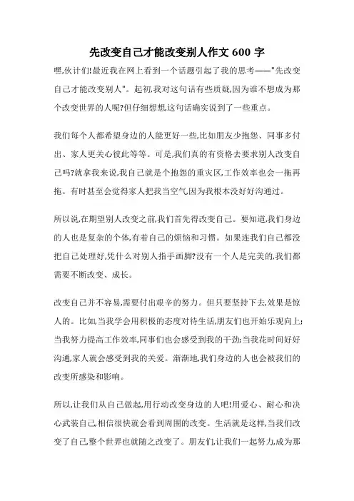 先改变自己才能改变别人作文600字
