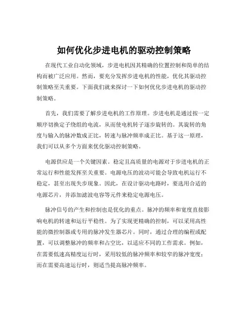 如何优化步进电机的驱动控制策略