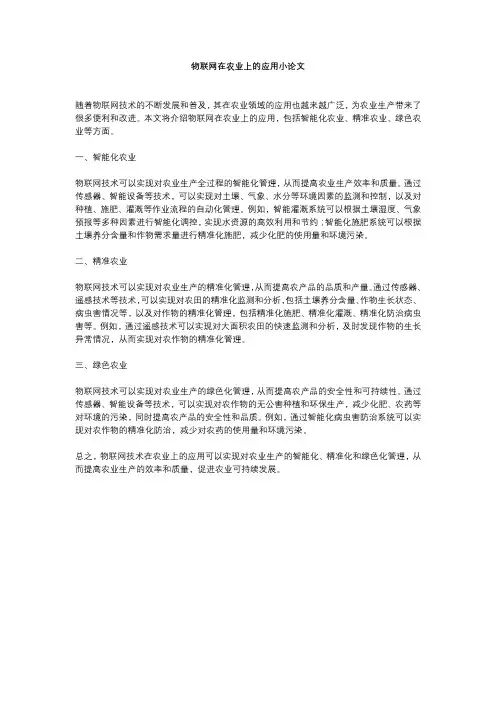 物联网在农业上的应用小论文