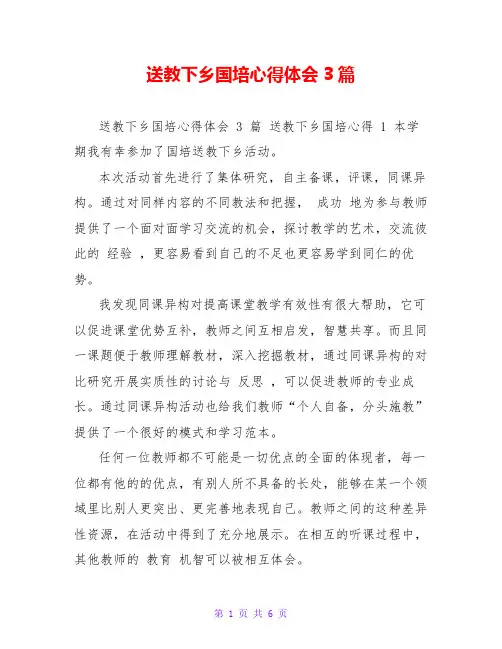 送教下乡国培心得体会3篇