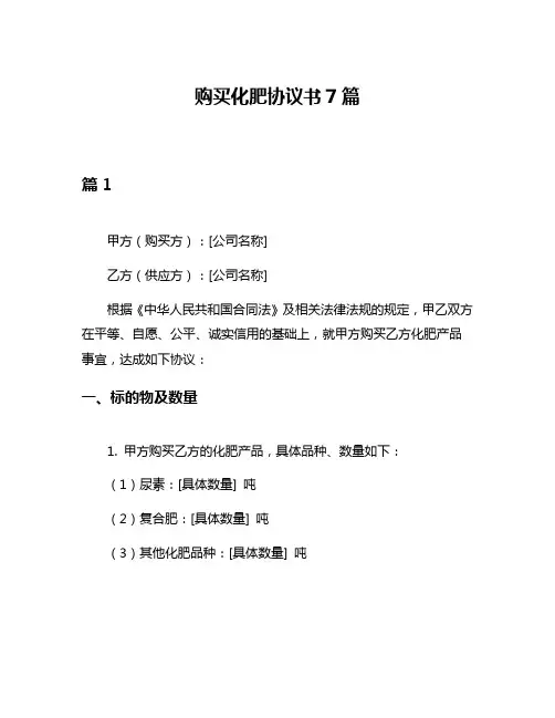 购买化肥协议书7篇