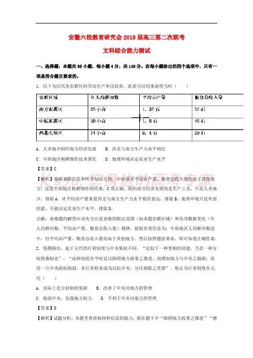 安徽省六校教育研究会2018届高三历史第二次联考试题(含解析)