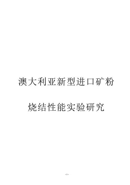 新型澳大利亚矿粉烧结性能研究