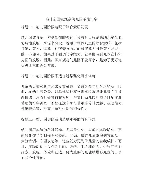 为什么国家规定幼儿园不能写字的参考方案