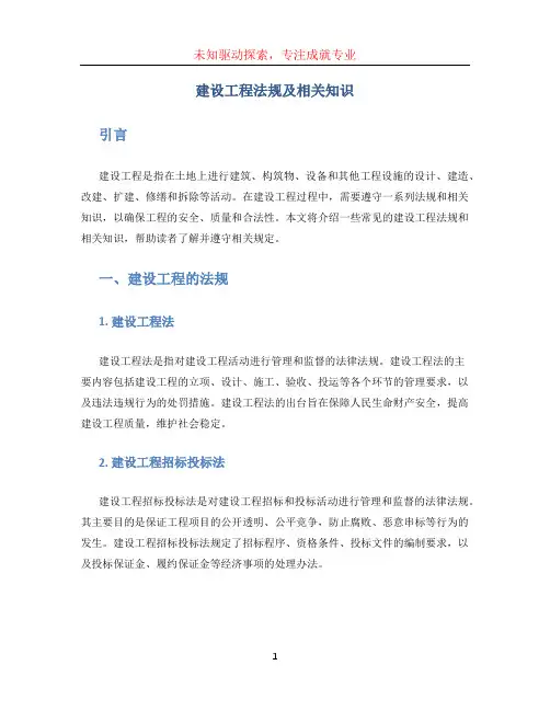 建设工程法规及相关知识