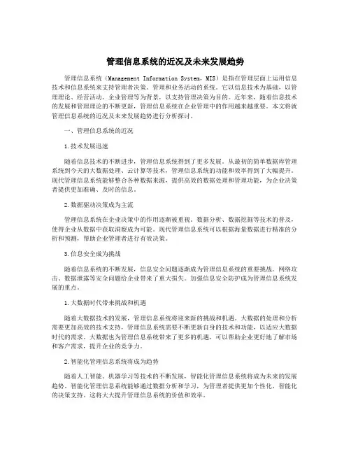 管理信息系统的近况及未来发展趋势