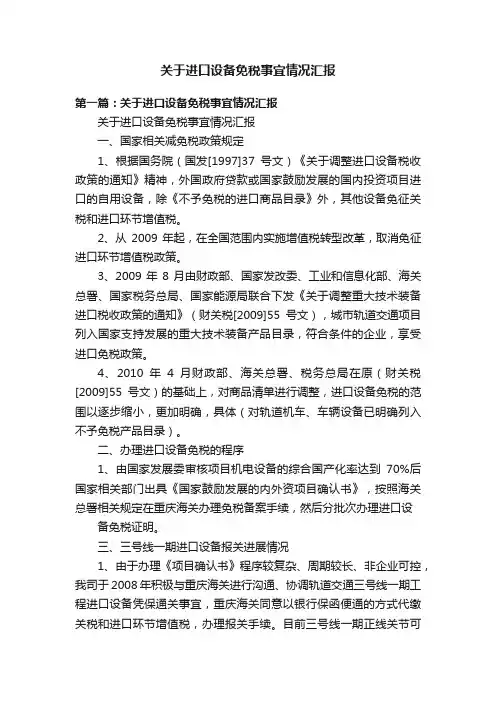 关于进口设备免税事宜情况汇报