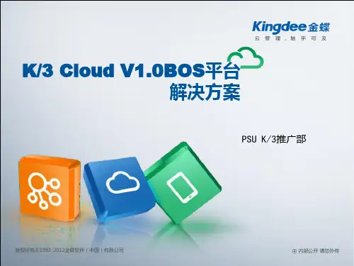 K／3 Cloud BOS平台解决方案