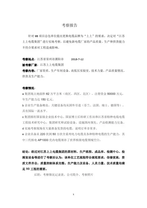 9b电缆考察报告