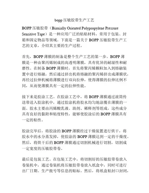 bopp压敏胶带生产工艺