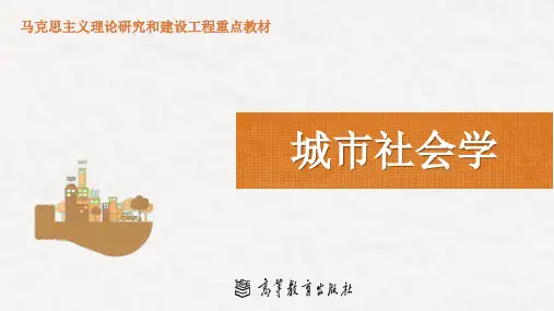 2.城市社会学-第一章