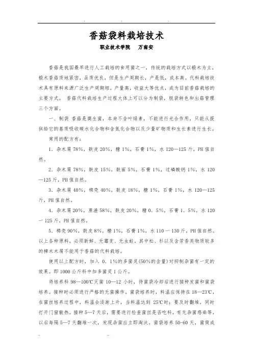 香菇袋料栽培技术