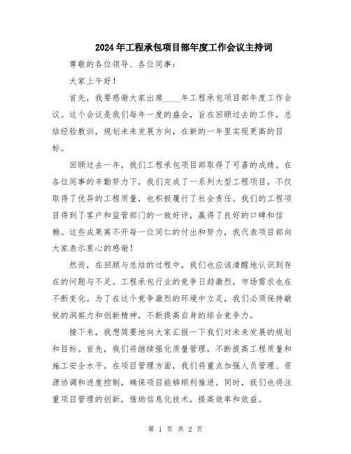 2024年工程承包项目部年度工作会议主持词