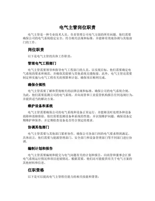 电气主管岗位职责