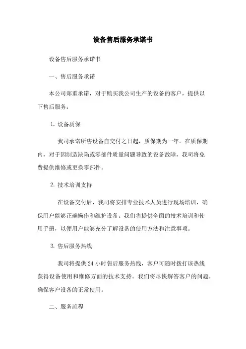 设备售后服务承诺书