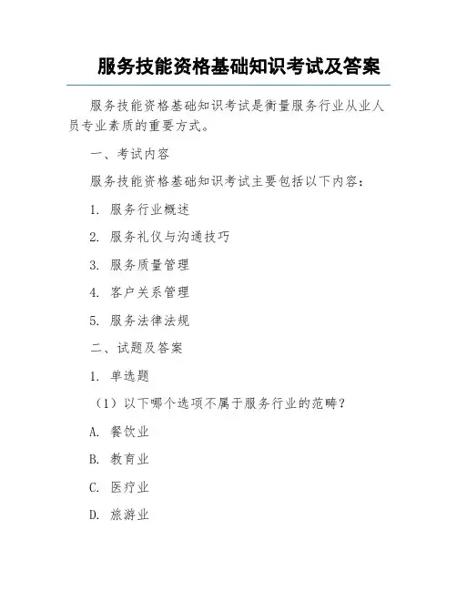 服务技能资格基础知识考试及答案