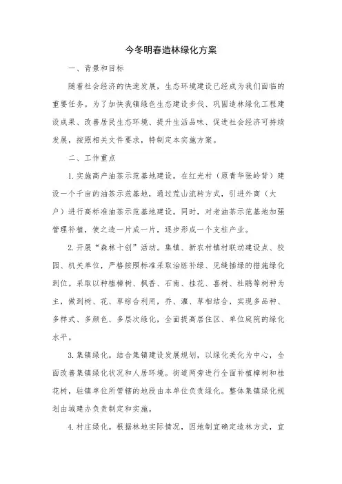今冬明春造林绿化方案
