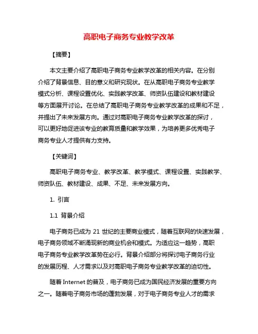 高职电子商务专业教学改革