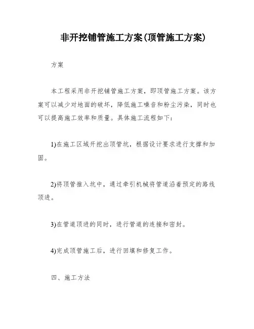 非开挖铺管施工方案(顶管施工方案)
