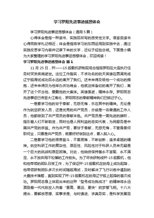 学习罗阳先进事迹感想体会