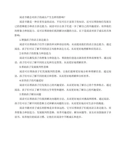 阅读书籍会对孩子的成长产生怎样的影响？