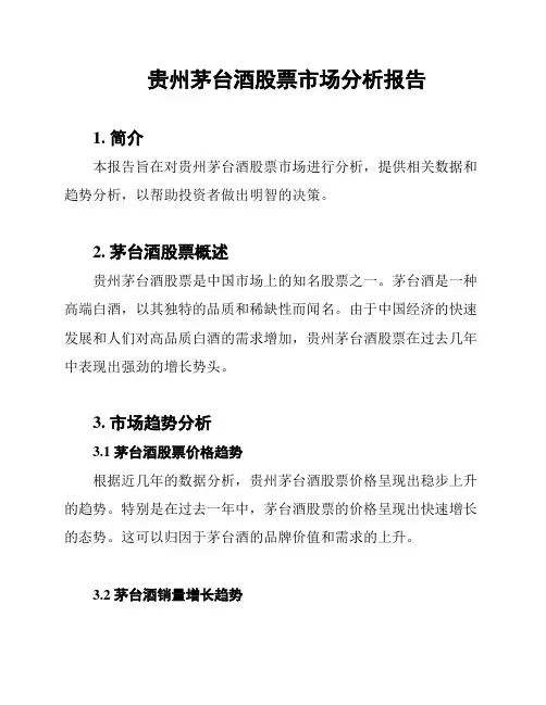 贵州茅台酒股票市场分析报告