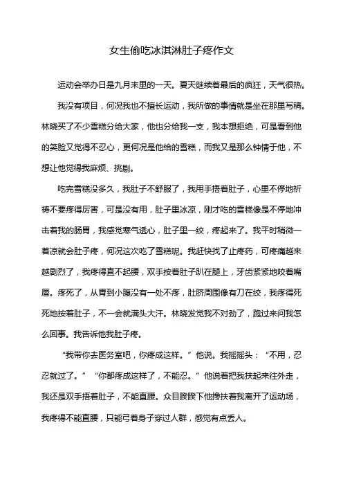 女生偷吃冰淇淋肚子疼作文