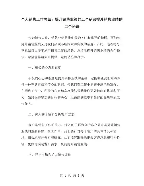 个人销售工作总结：提升销售业绩的五个秘诀