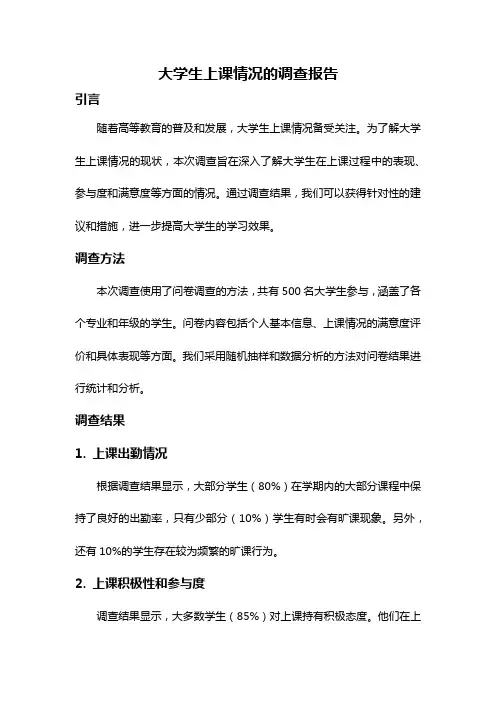 大学生上课情况的调查报告