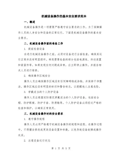 机械设备操作的基本安全要求范本（2篇）