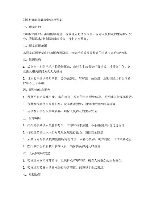 l刘庄村防汛抗洪抢险应急预案范文